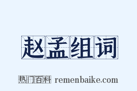 赵孟组词是什么意思的图片